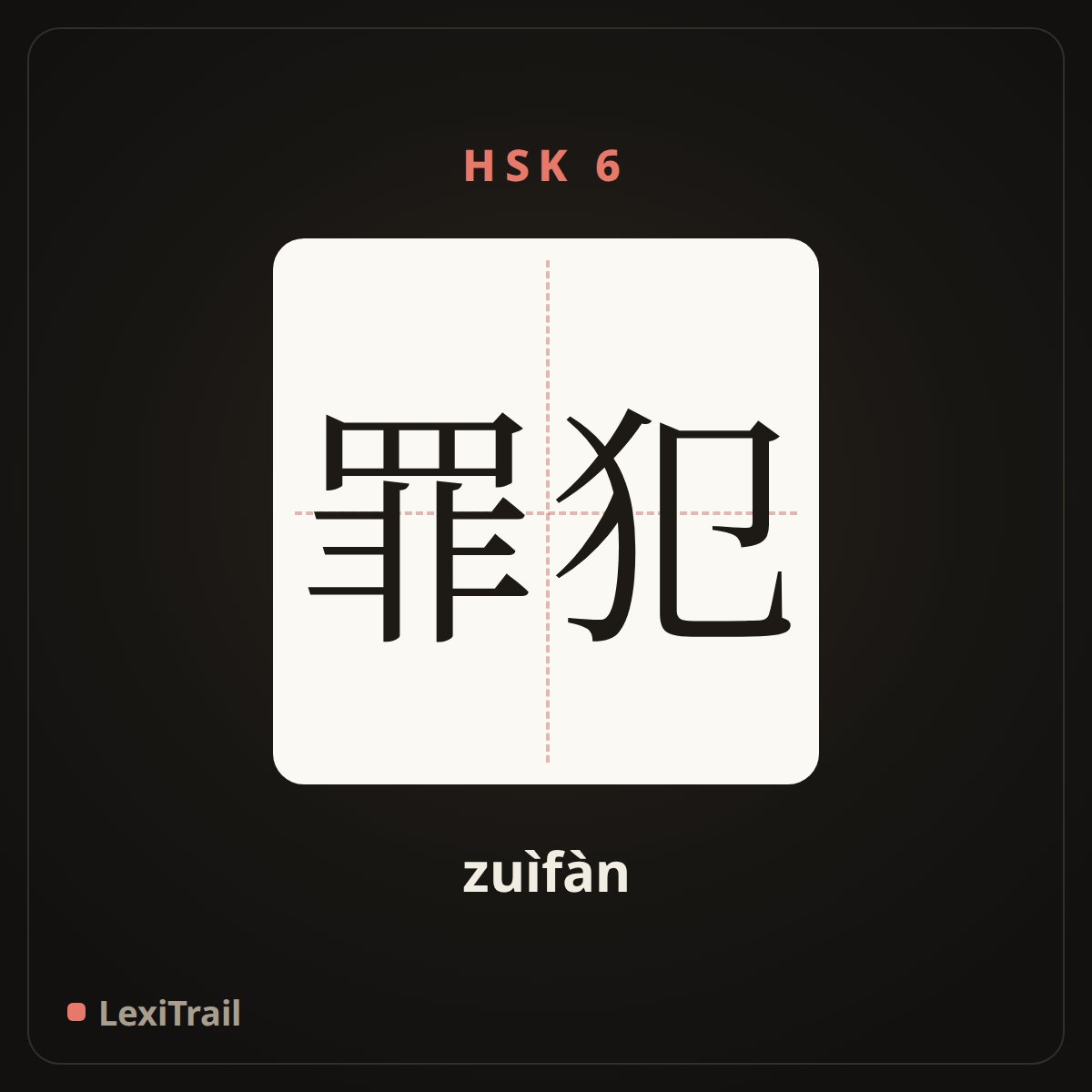 罪犯 — the Chinese character for Criminal (zuìfàn), stroke diagram