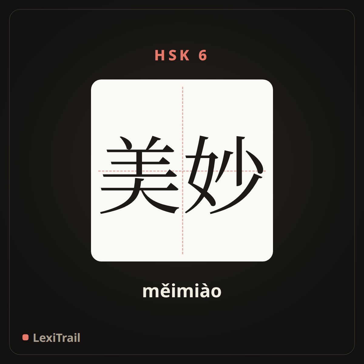 美妙 — the Chinese character for wonderful (měimiào), stroke diagram