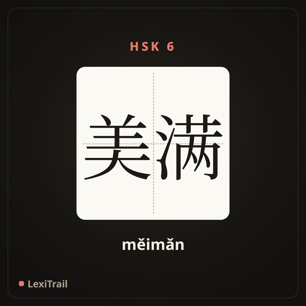 美满 — the Chinese character for happy; perfect (měimǎn), stroke diagram