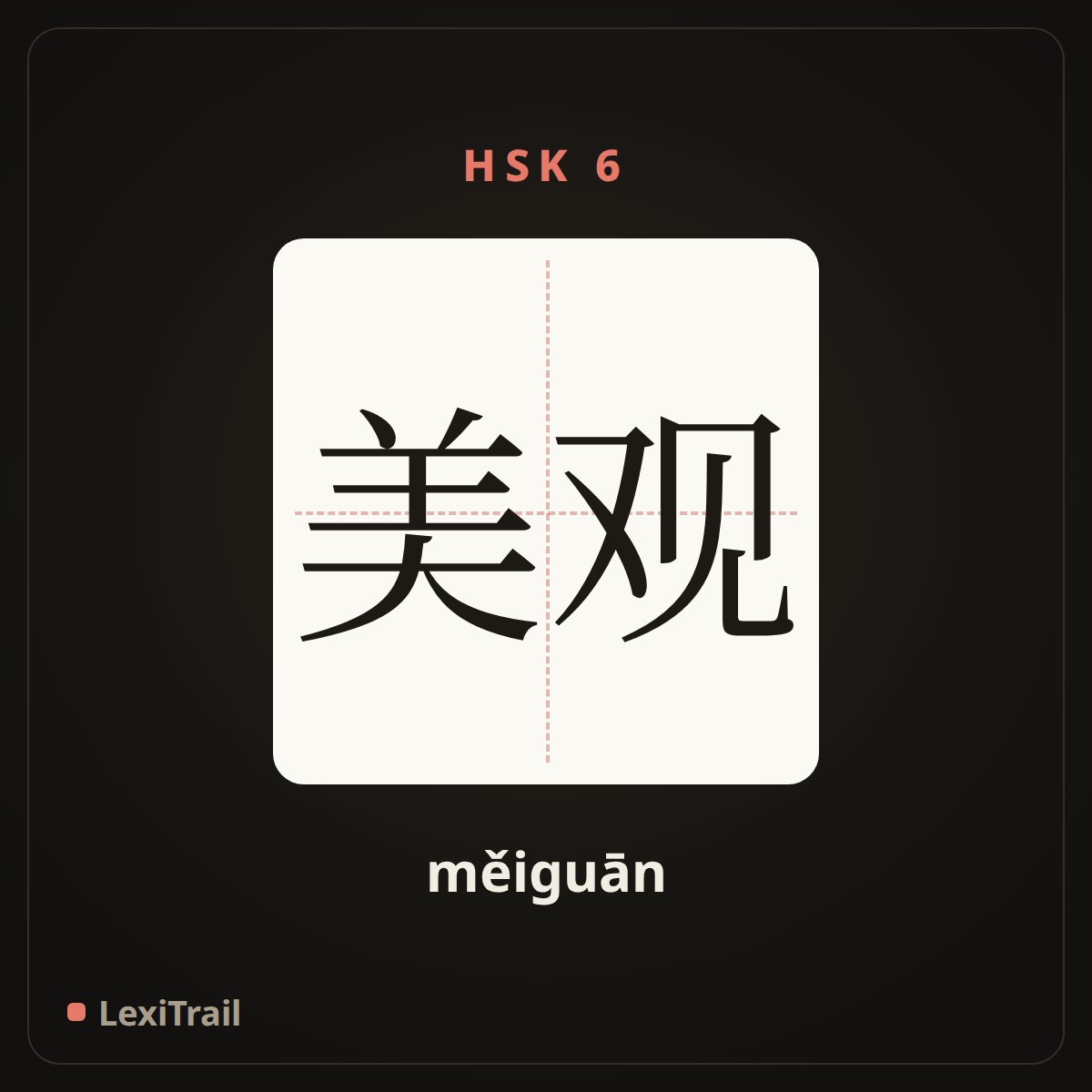 美观 — the Chinese character for Beautiful (měiguān), stroke diagram