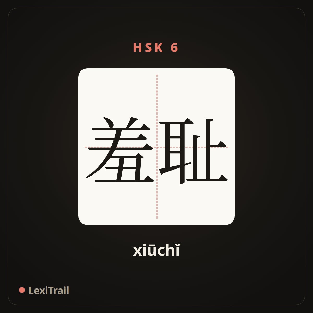 羞耻 — the Chinese character for Shame (xiūchǐ), stroke diagram