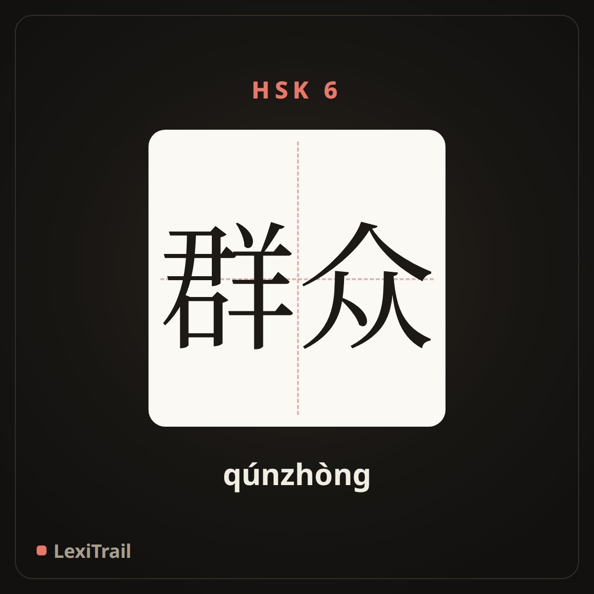 群众 — the Chinese character for The masses (qúnzhòng), stroke diagram