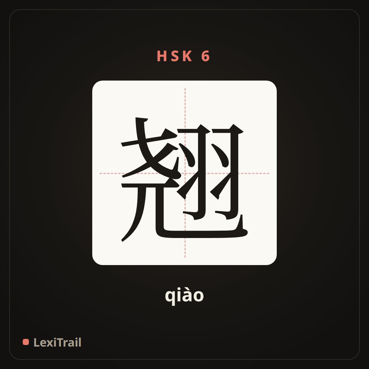 翘 — the Chinese character for Alice (qiào), stroke diagram