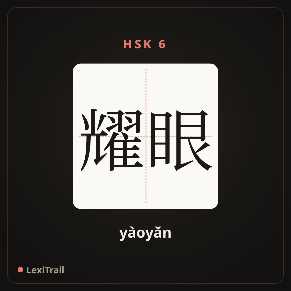 耀眼 — the Chinese character for dazzling (yàoyǎn), stroke diagram