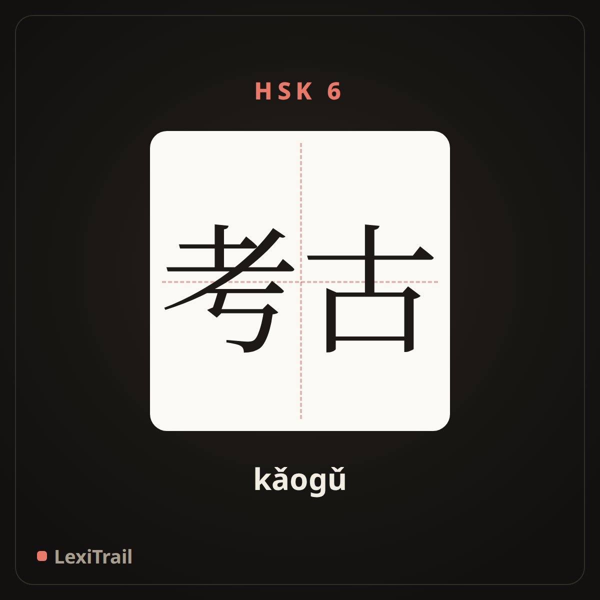 考古 — the Chinese character for Archaeology (kǎogǔ), stroke diagram