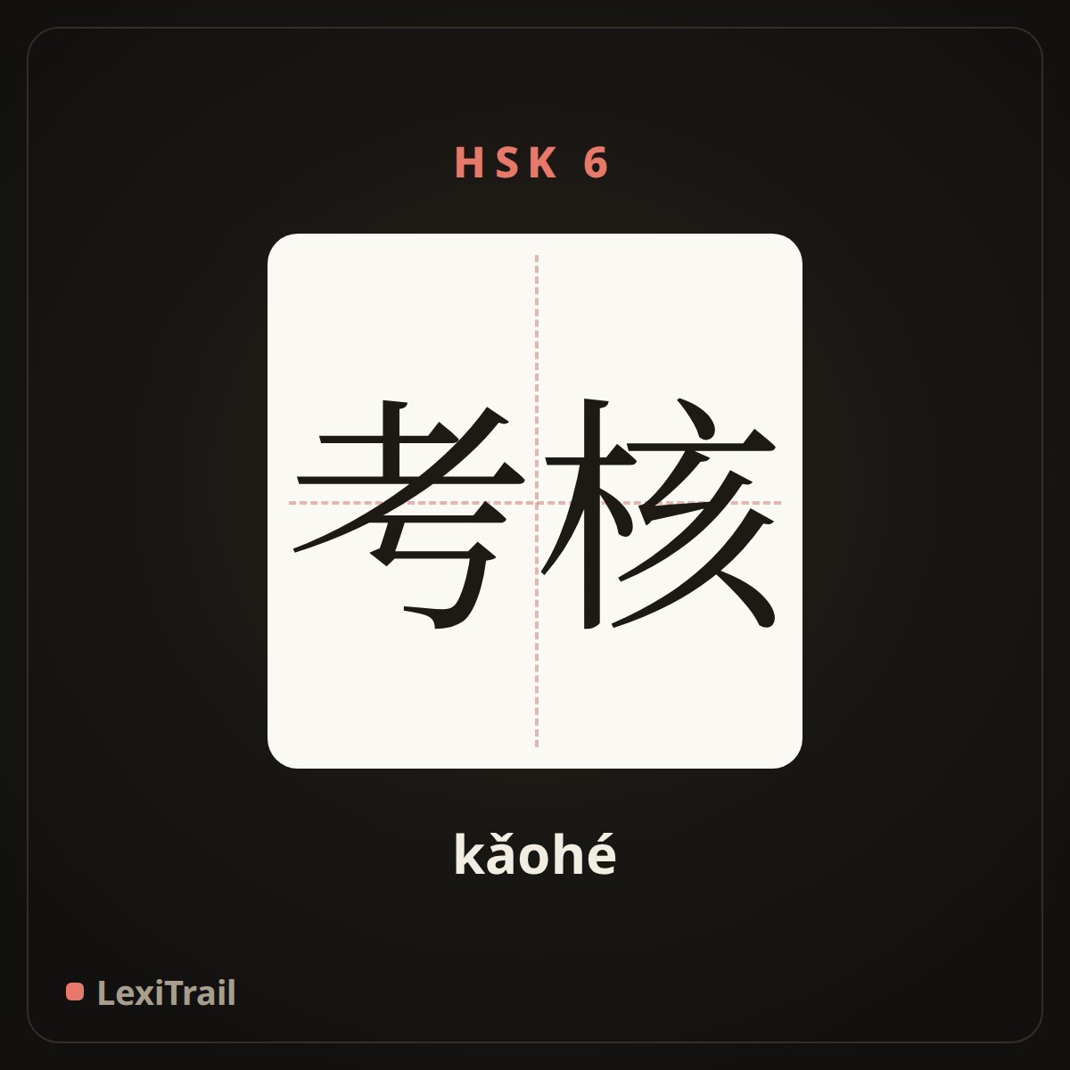 考核 — the Chinese character for examine; assess (kǎohé), stroke diagram