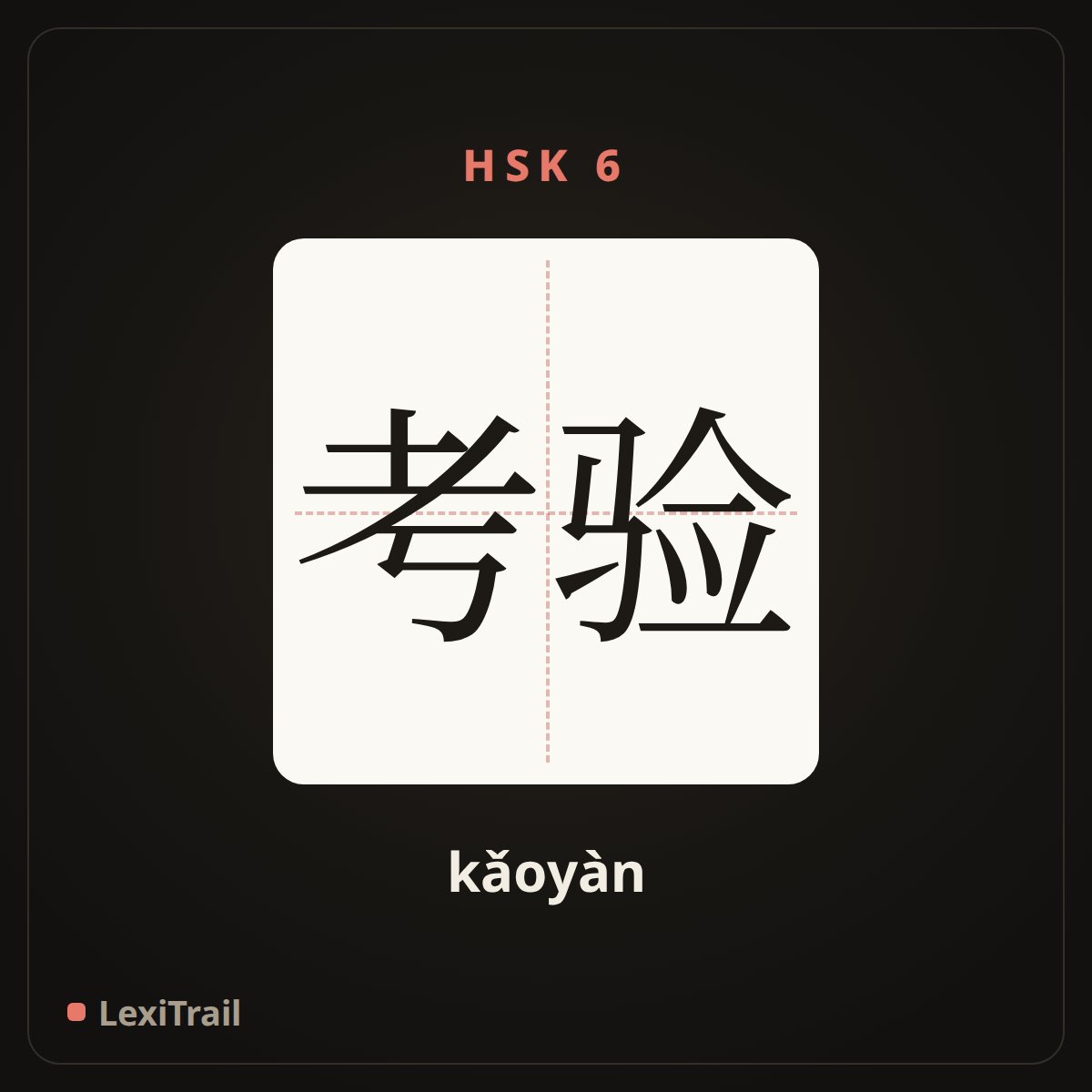 考验 — the Chinese character for test (kǎoyàn), stroke diagram