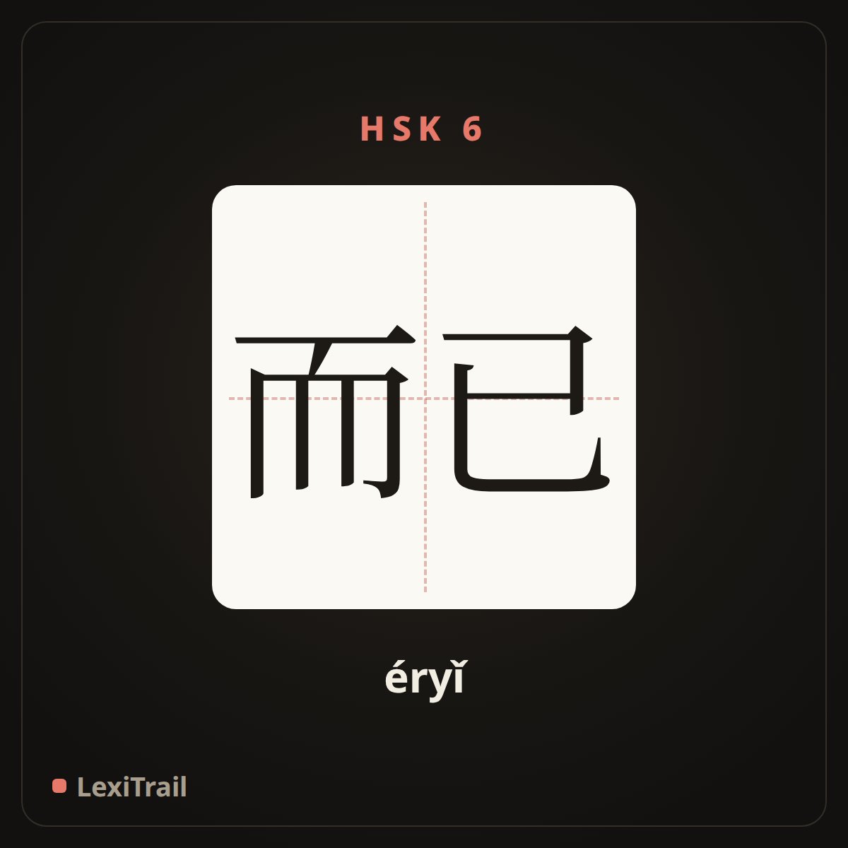 而已 — the Chinese character for Nothing more (éryǐ), stroke diagram