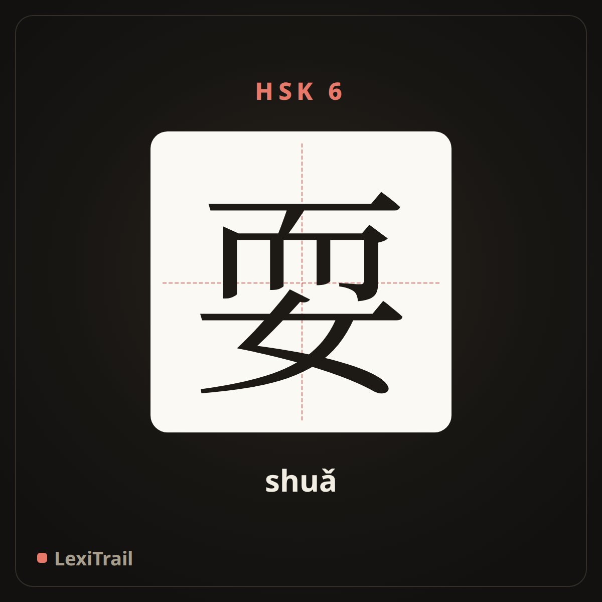 耍 — the Chinese character for Play (shuǎ), stroke diagram