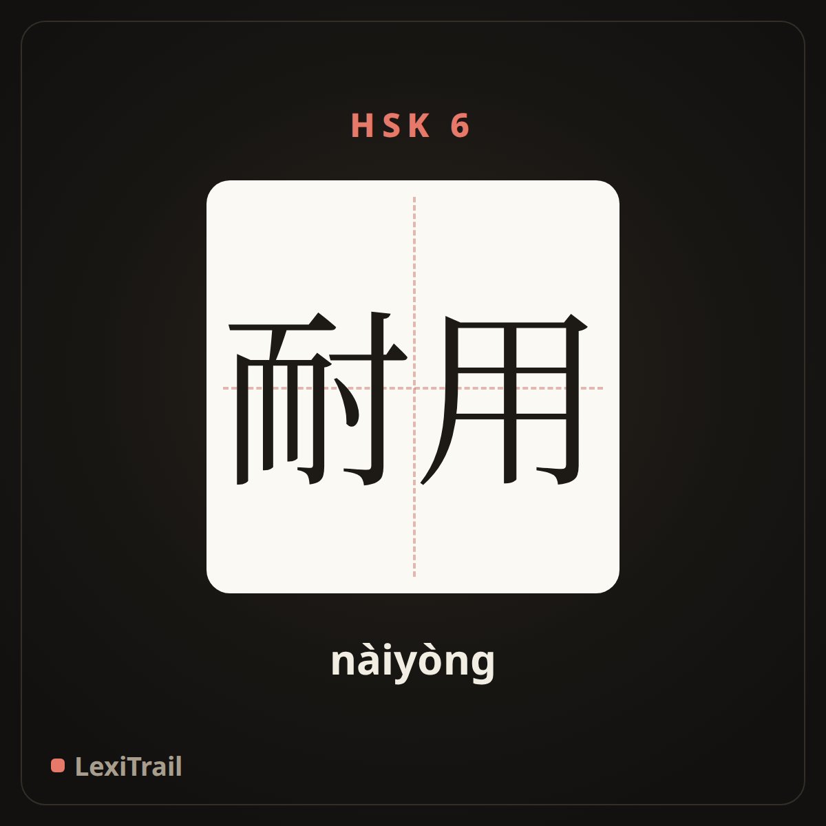耐用 — the Chinese character for durable (nàiyòng), stroke diagram