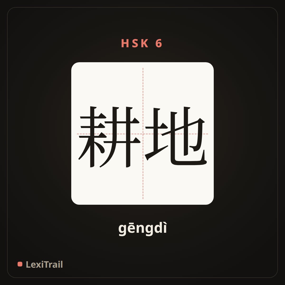 耕地 — the Chinese character for Cultivated land (gēngdì), stroke diagram