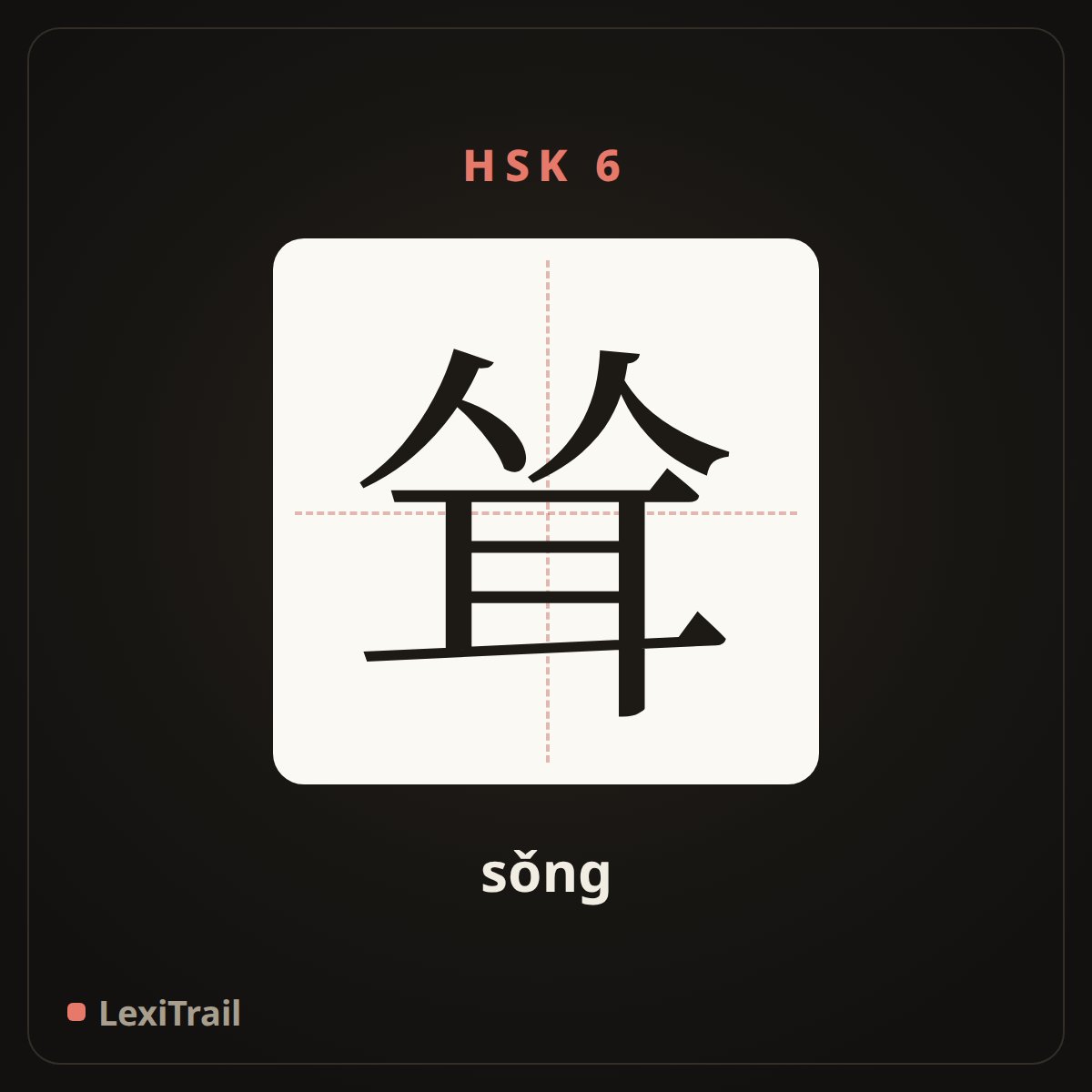 耸 — the Chinese character for Shrug (sǒng), stroke diagram
