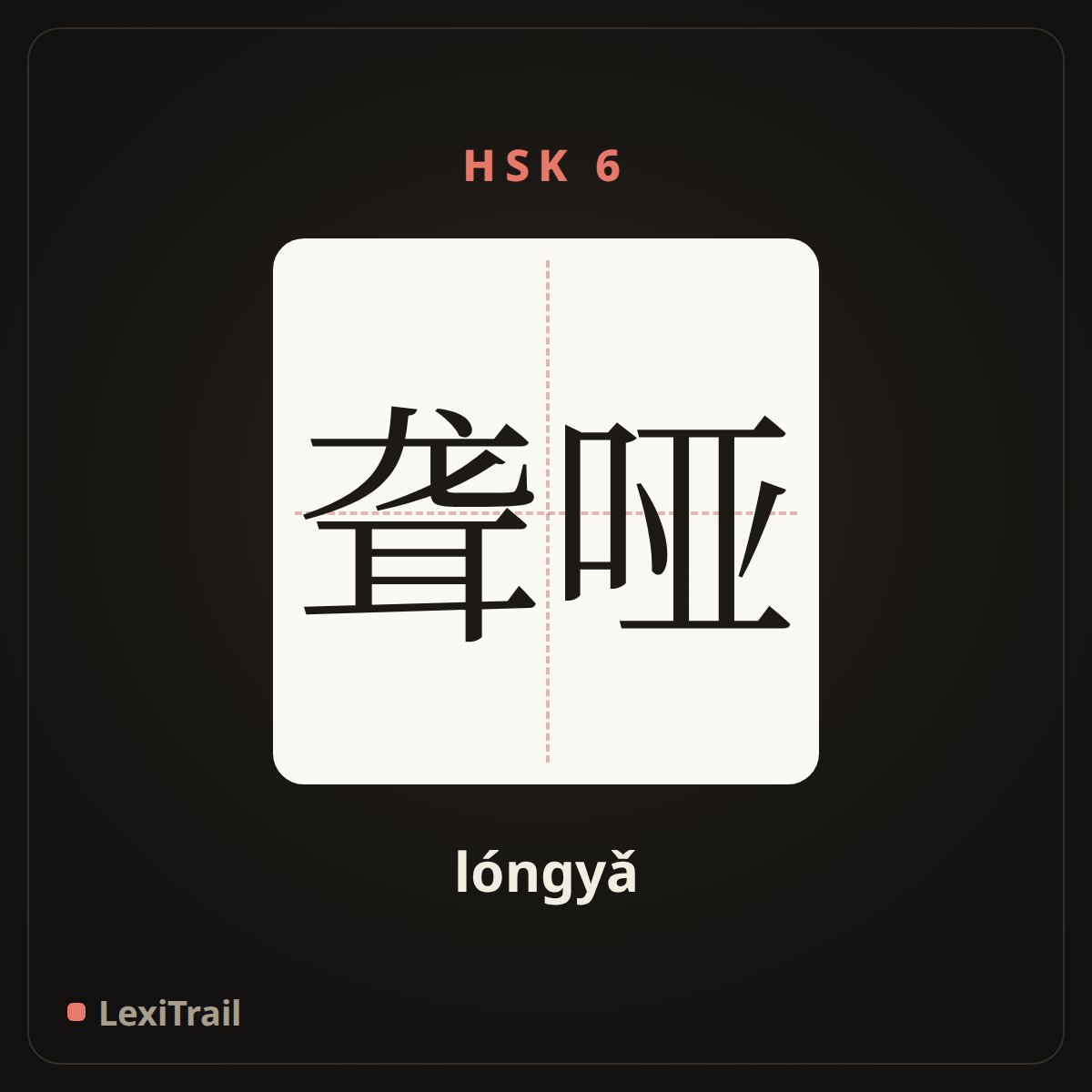 聋哑 — the Chinese character for Deaf-mute (lóngyǎ), stroke diagram