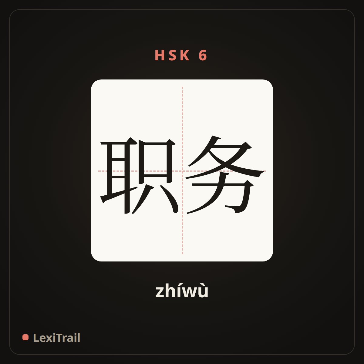 职务 — the Chinese character for post (zhíwù), stroke diagram