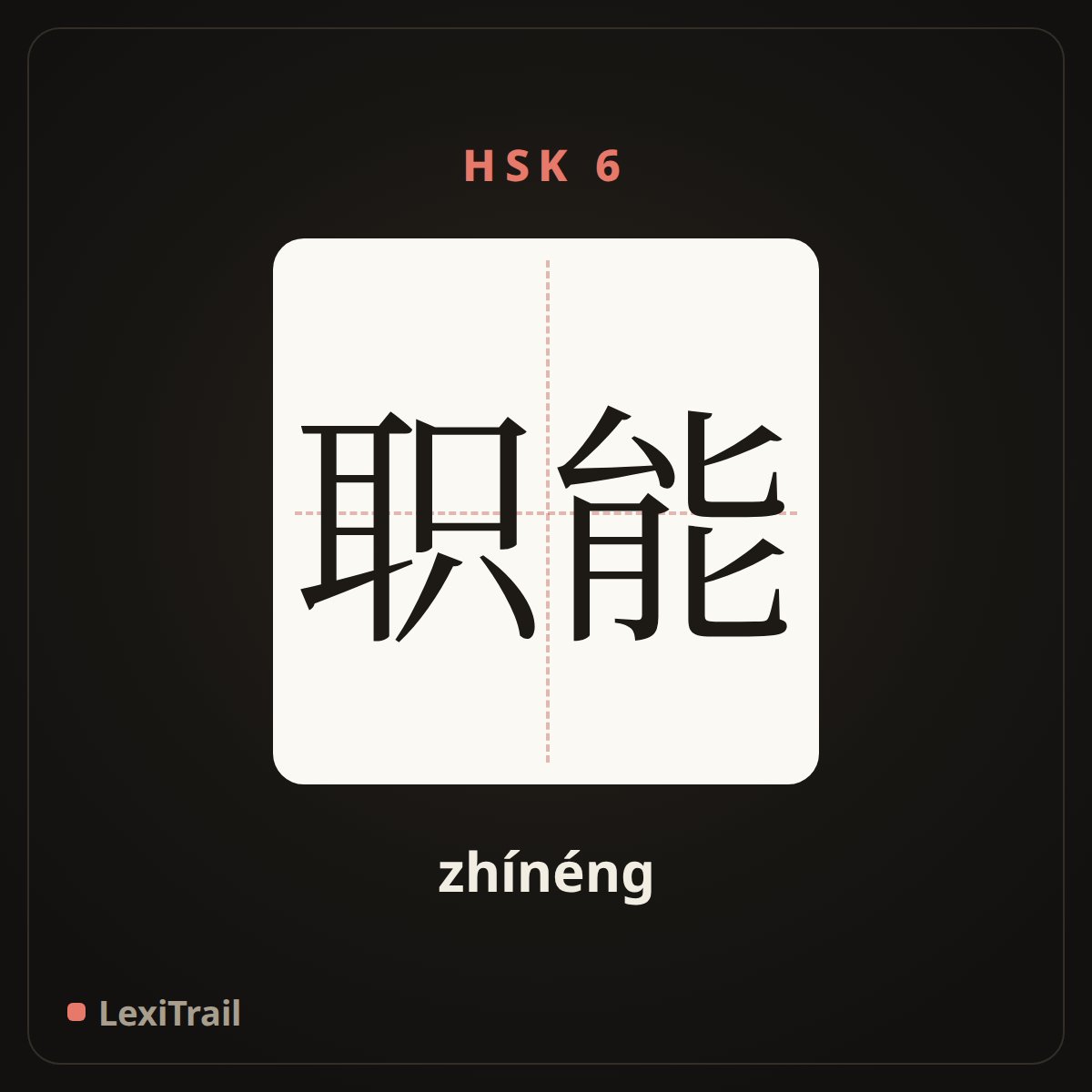 职能 — the Chinese character for function (zhínéng), stroke diagram