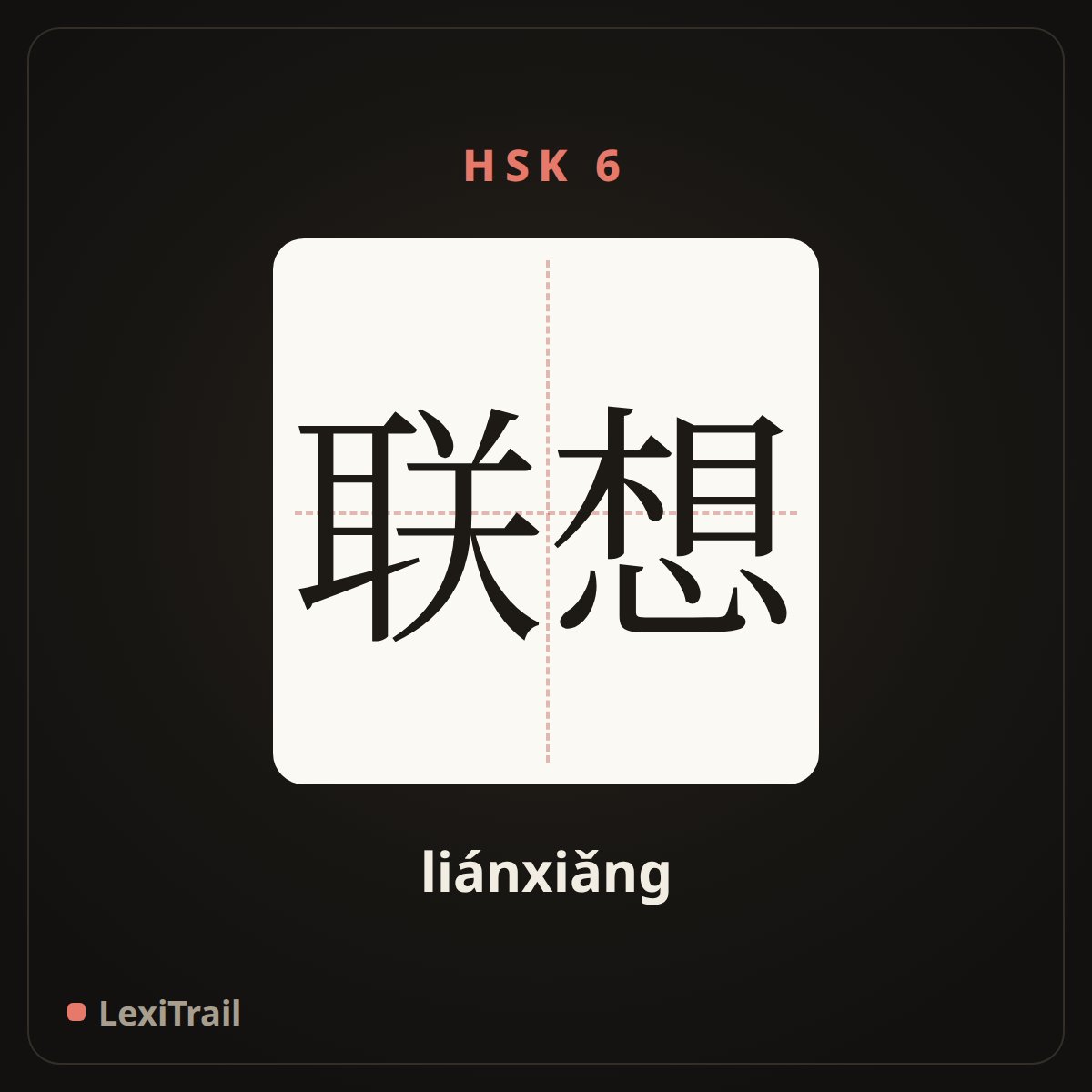 联想 — the Chinese character for association (liánxiǎng), stroke diagram