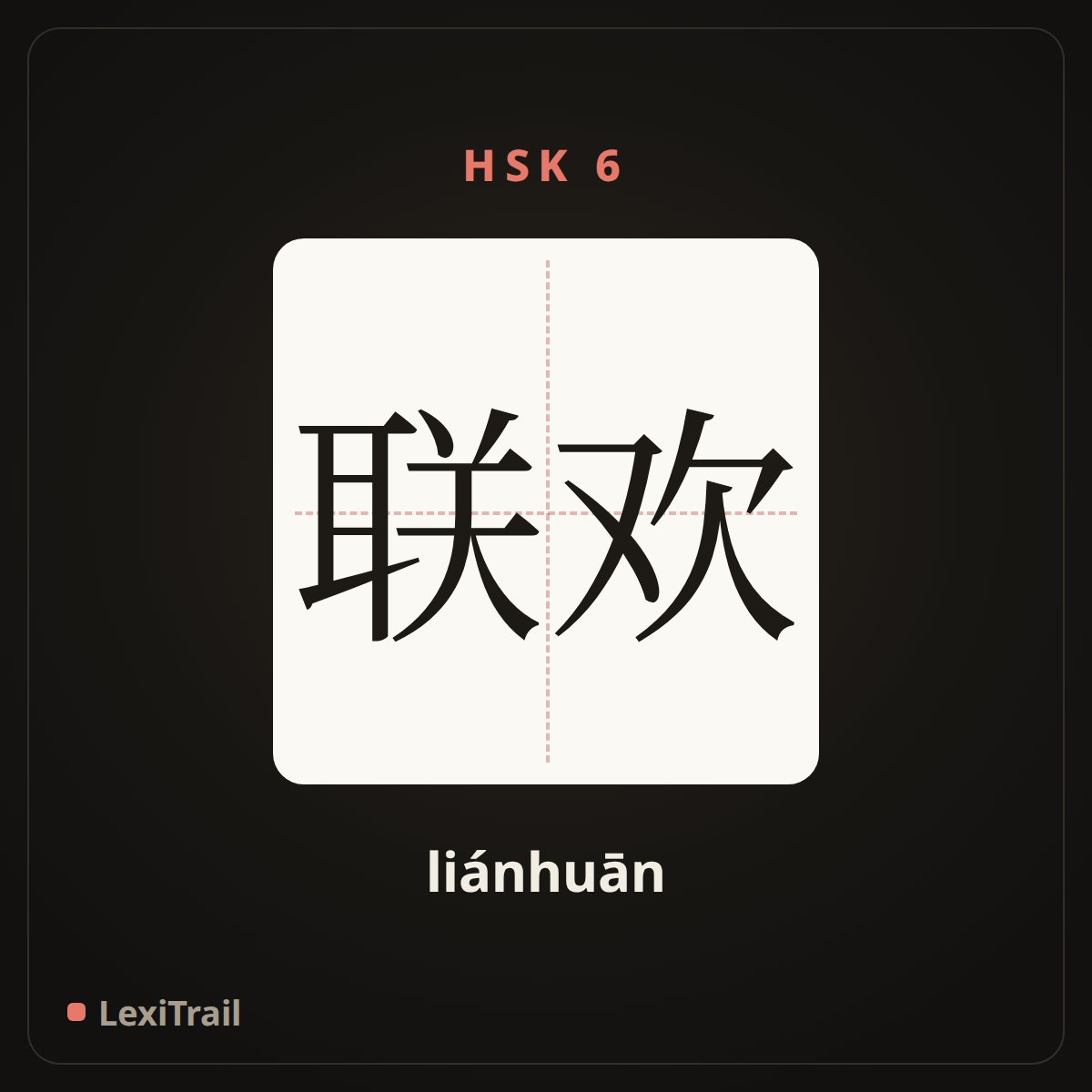 联欢 — the Chinese character for Gala (liánhuān), stroke diagram