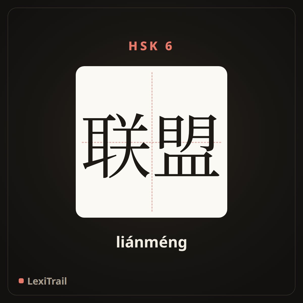 联盟 — the Chinese character for union (liánméng), stroke diagram