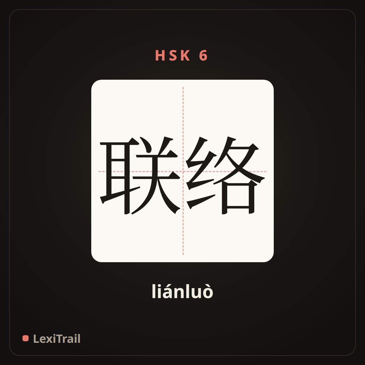 联络 — the Chinese character for liaison (liánluò), stroke diagram