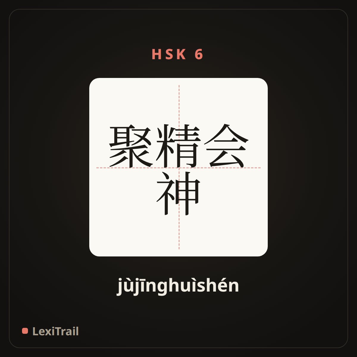 聚精会神 — the Chinese character for Concentrate one’s attention on (jùjīnghuìshén), stroke diagram