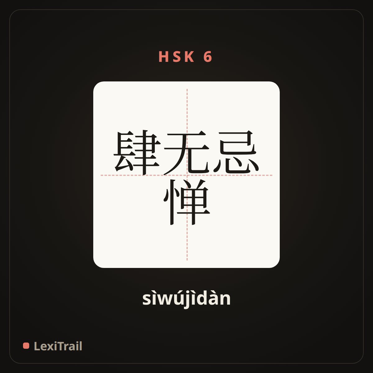 肆无忌惮 — the Chinese character for Act recklessly and care for nobody (sìwújìdàn), stroke diagram