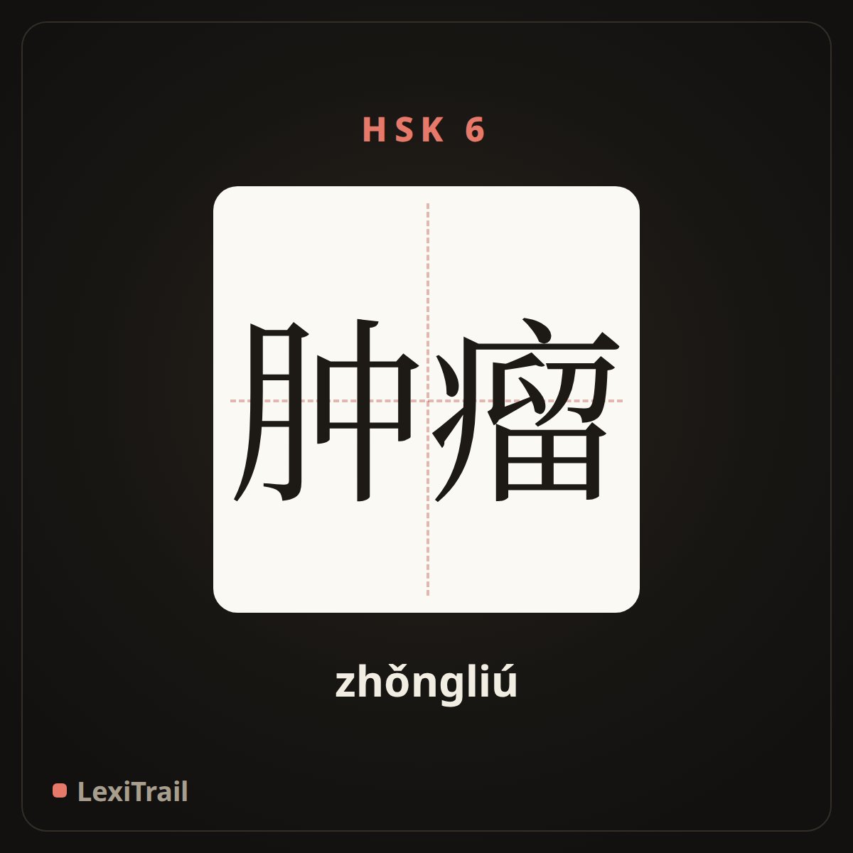 肿瘤 — the Chinese character for tumour (zhǒngliú), stroke diagram