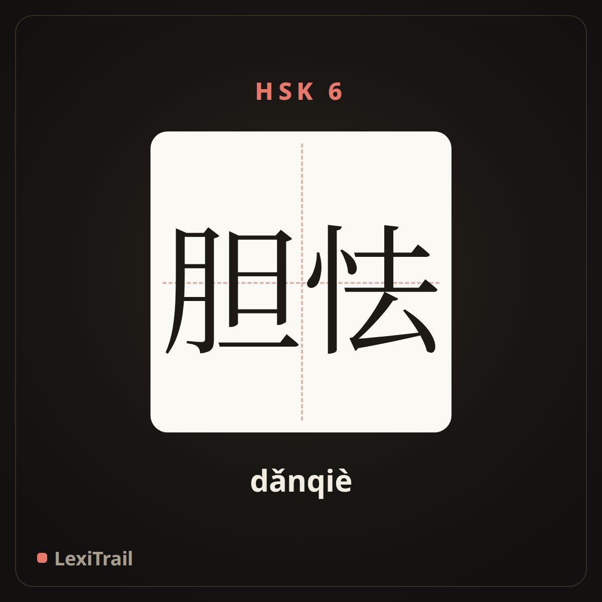 胆怯 — the Chinese character for coward, fear (dǎnqiè), stroke diagram