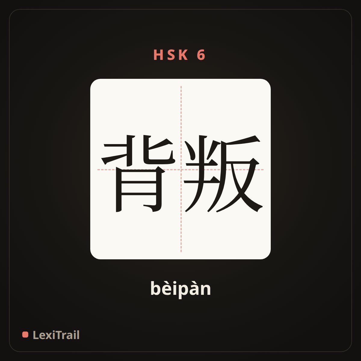 背叛 — the Chinese character for sellout; betray (bèipàn), stroke diagram