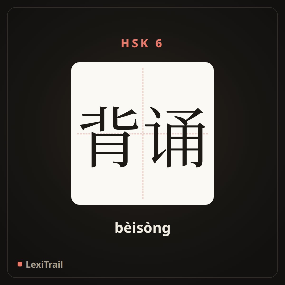 背诵 — the Chinese character for recite (bèisòng), stroke diagram