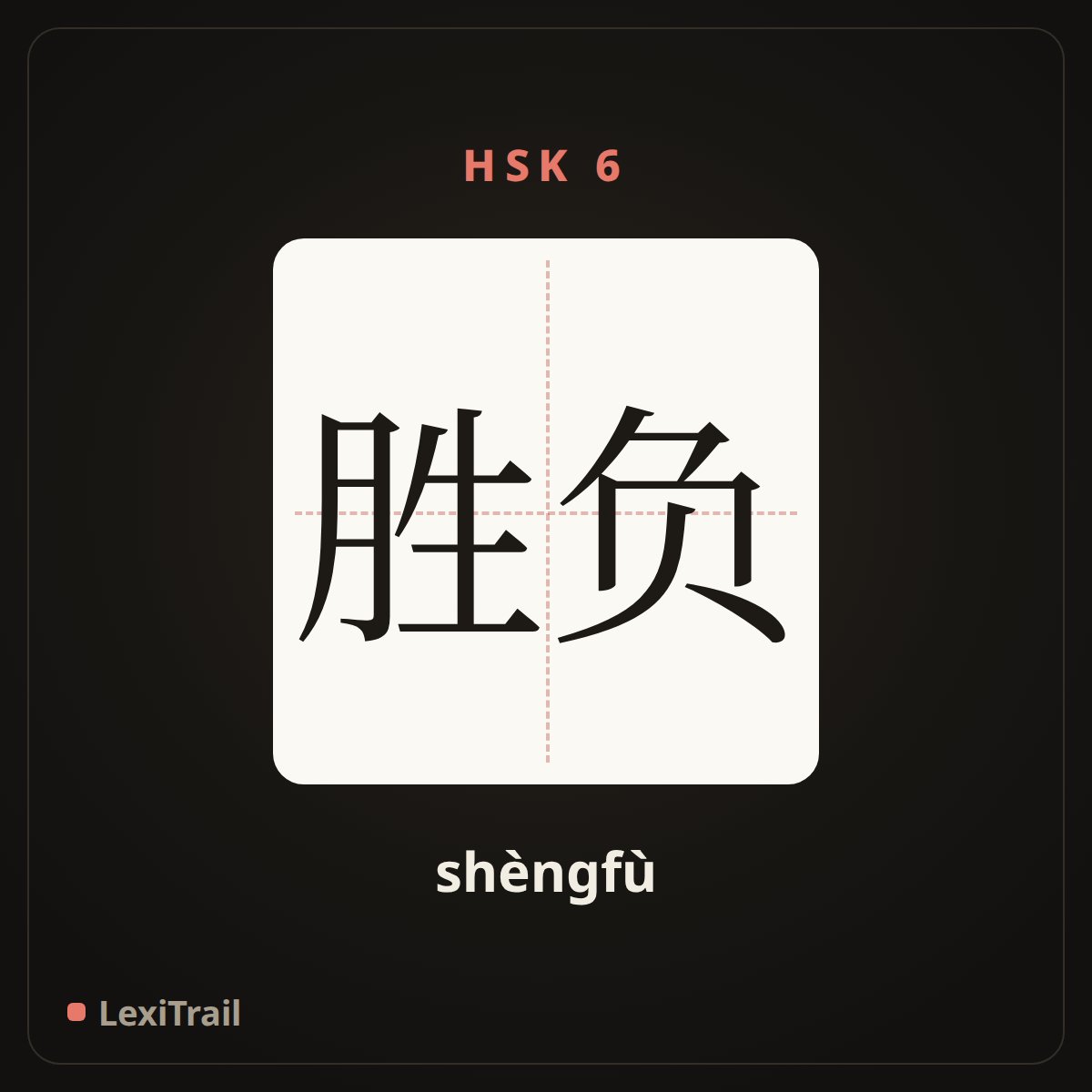 胜负 — the Chinese character for victory and defeat (shèngfù), stroke diagram