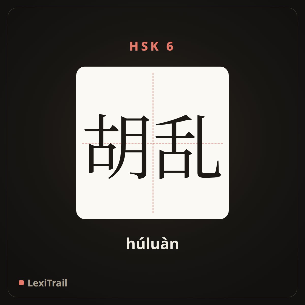 胡乱 — the Chinese character for Casually (húluàn), stroke diagram