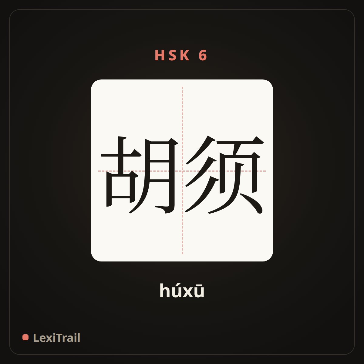 胡须 — the Chinese character for beard (húxū), stroke diagram