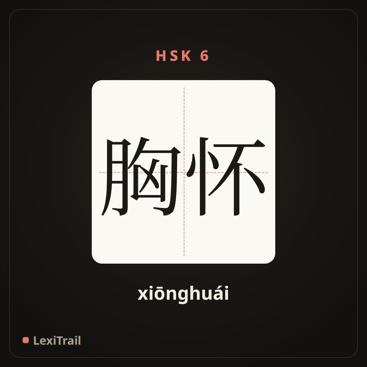 胸怀 — the Chinese character for mind (xiōnghuái), stroke diagram