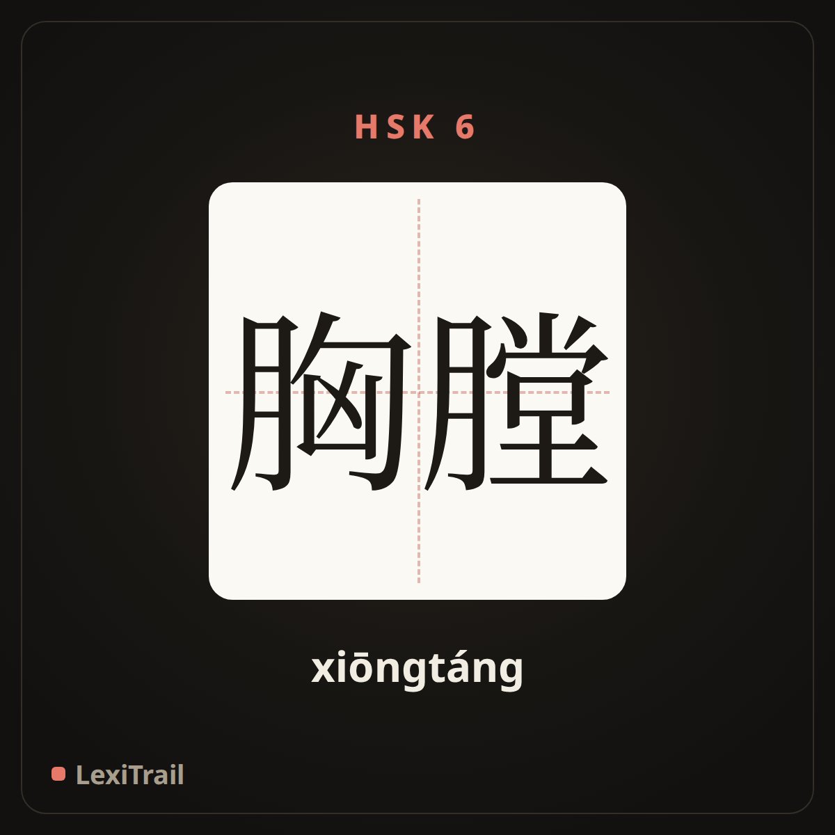 胸膛 — the Chinese character for chest (xiōngtáng), stroke diagram