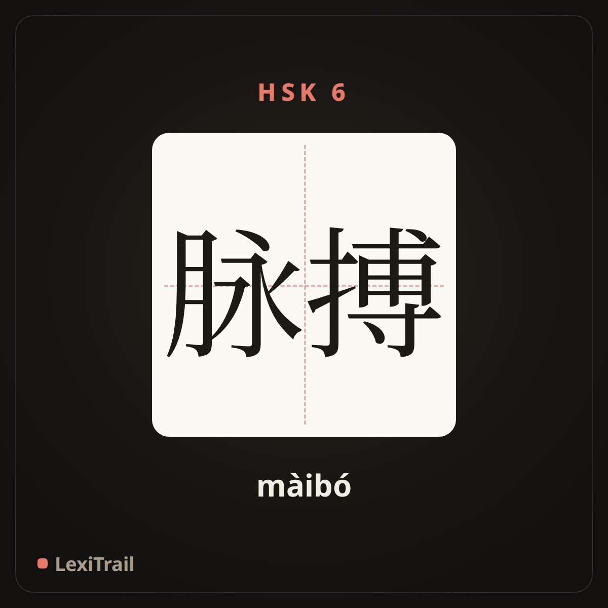 脉搏 — the Chinese character for pulse (màibó), stroke diagram