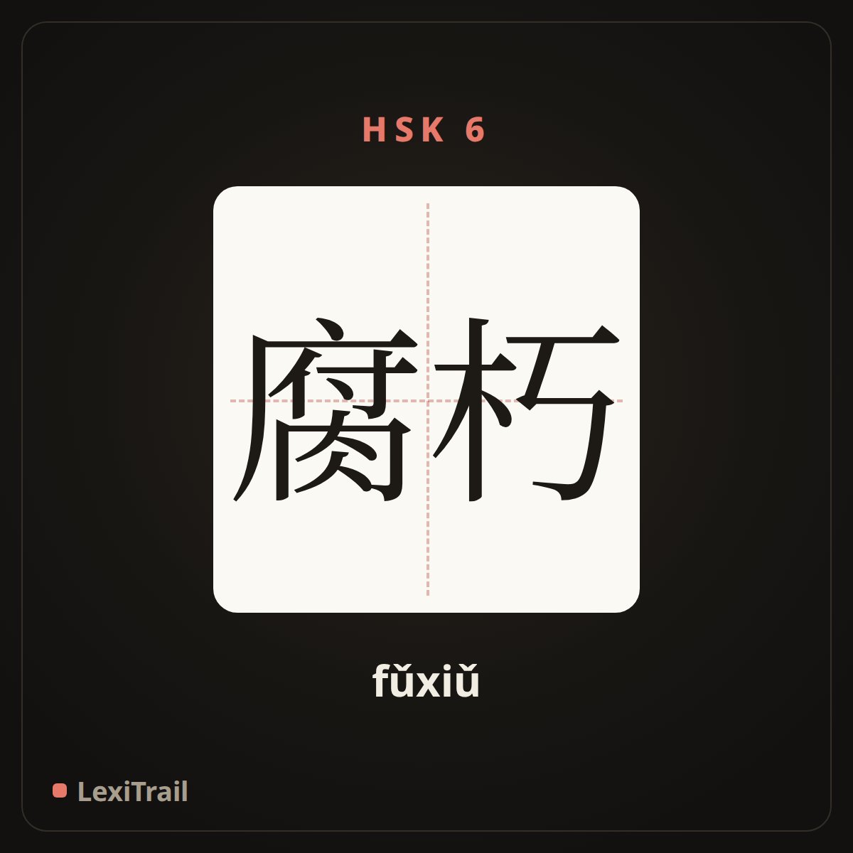 腐朽 — the Chinese character for Decadent (fǔxiǔ), stroke diagram