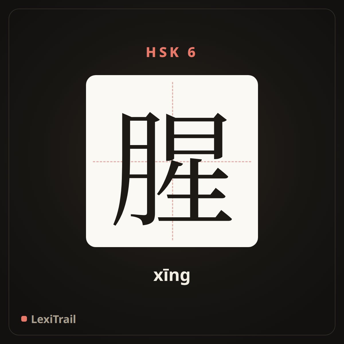 腥 — the Chinese character for Fishy (xīng), stroke diagram