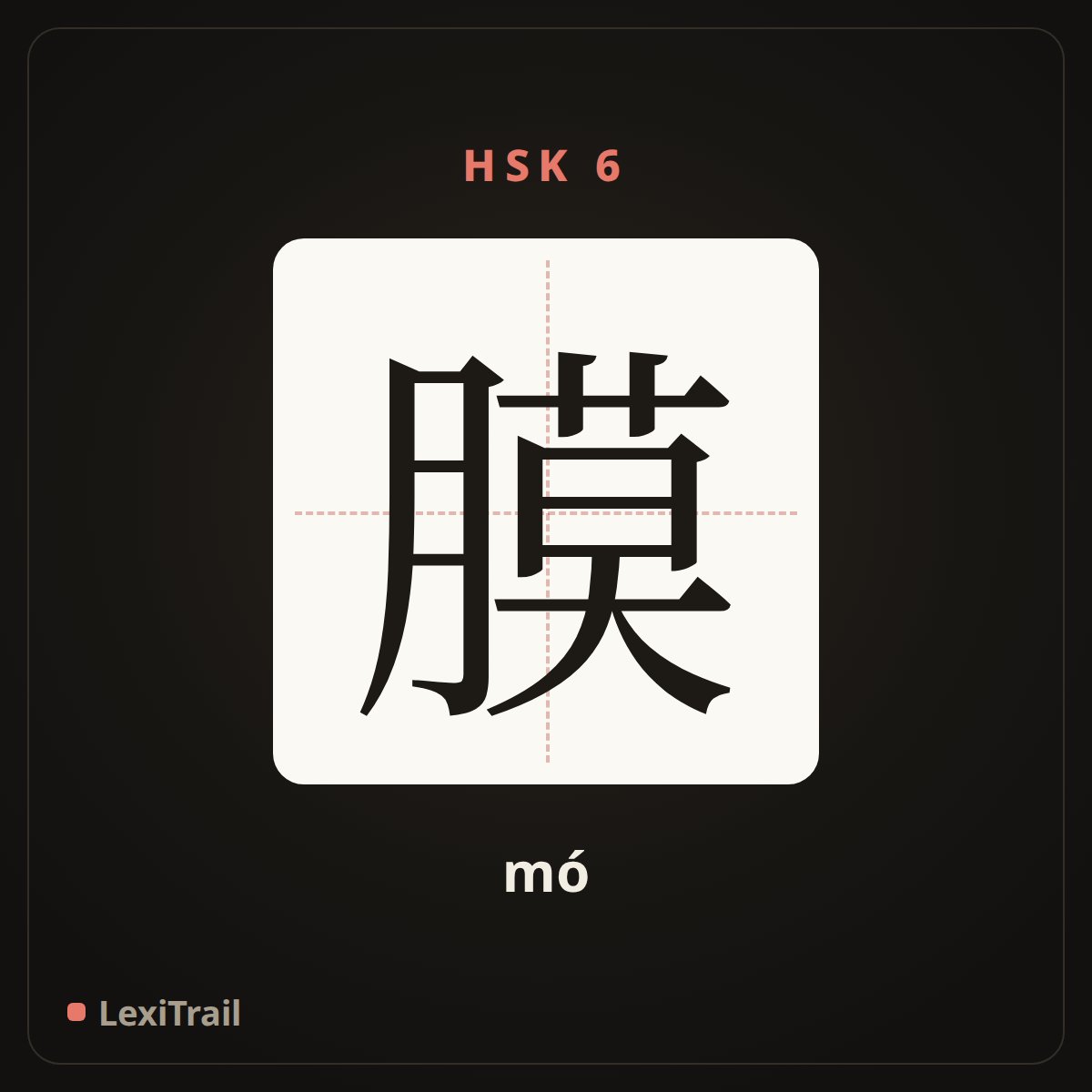 膜 — the Chinese character for membrane (mó), stroke diagram