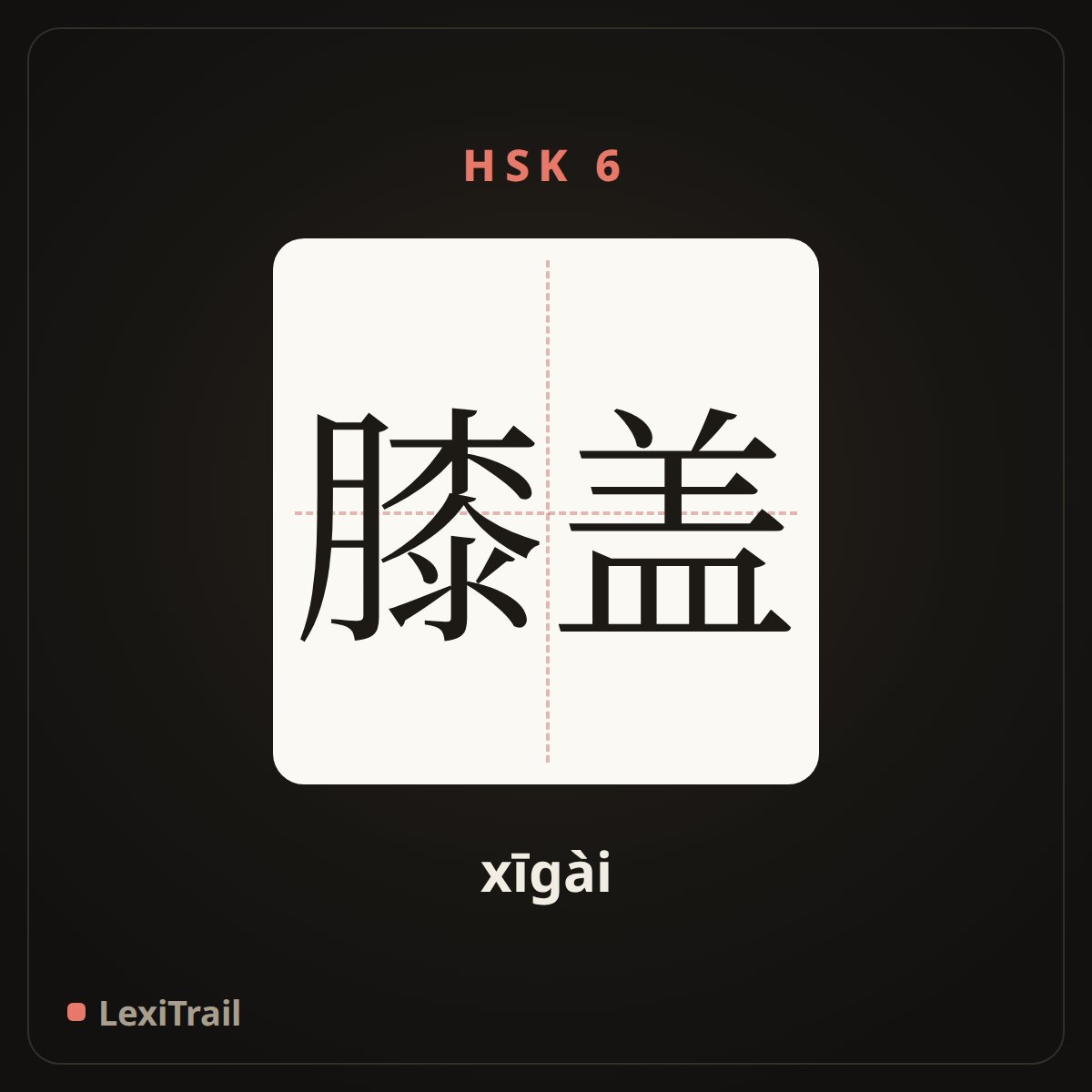 膝盖 — the Chinese character for knee (xīgài), stroke diagram