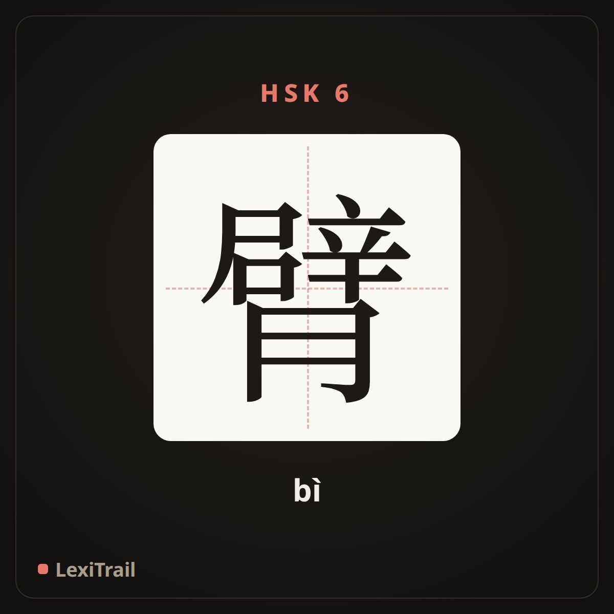 臂 — the Chinese character for arm (bì), stroke diagram