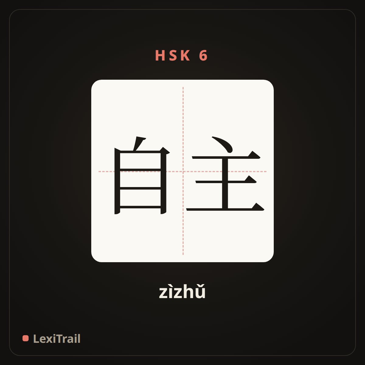 自主 — the Chinese character for Autonomy (zìzhǔ), stroke diagram