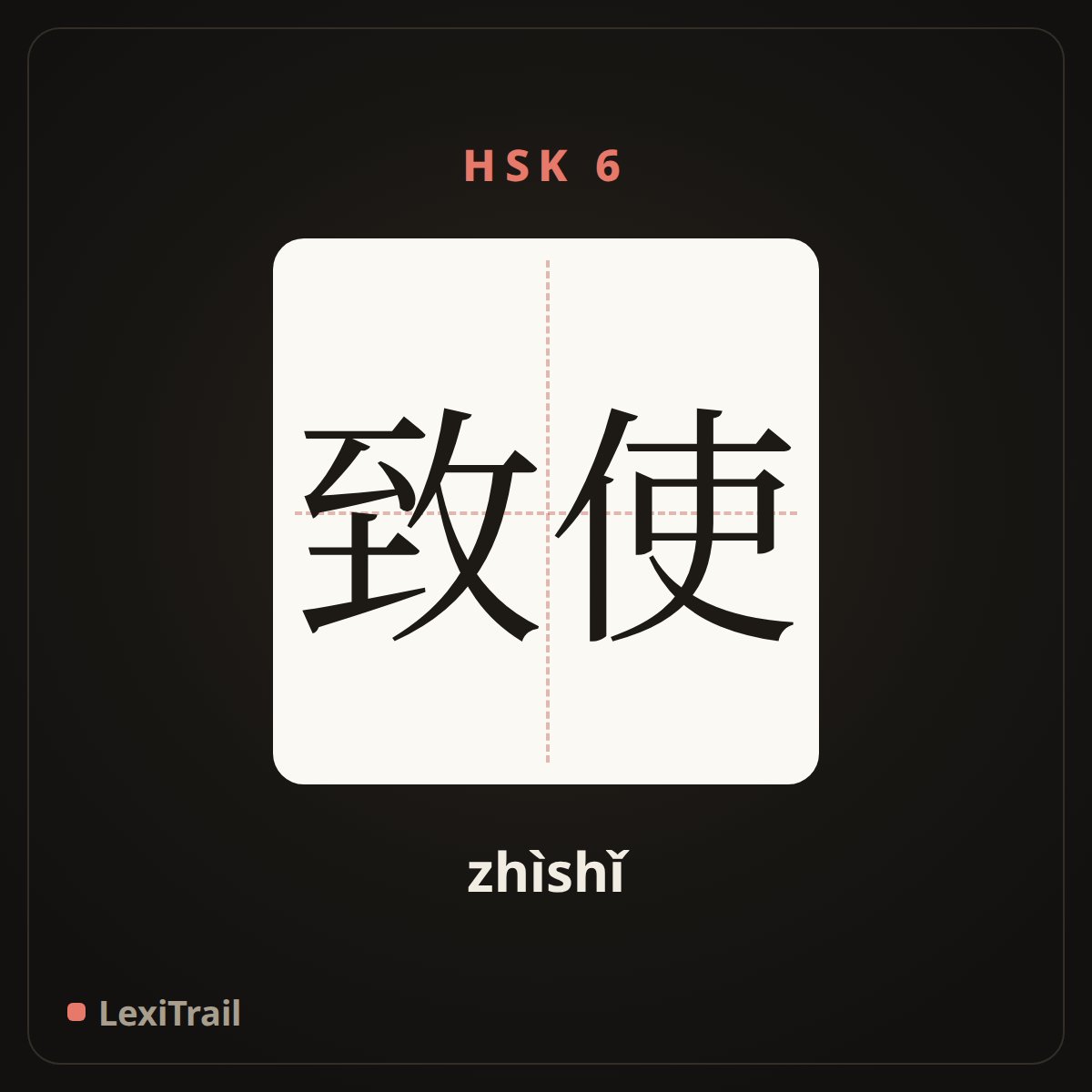 致使 — the Chinese character for cause (zhìshǐ), stroke diagram