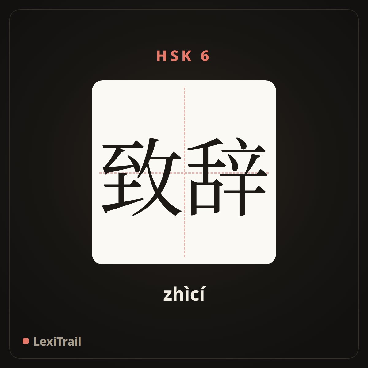 致辞 — the Chinese character for Speech (zhìcí), stroke diagram