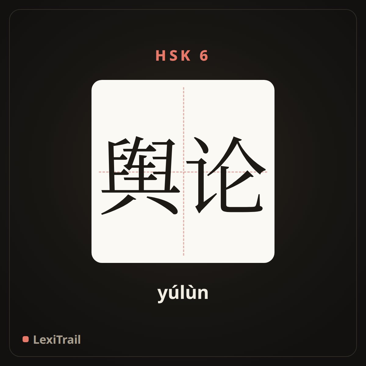 舆论 — the Chinese character for public opinion (yúlùn), stroke diagram