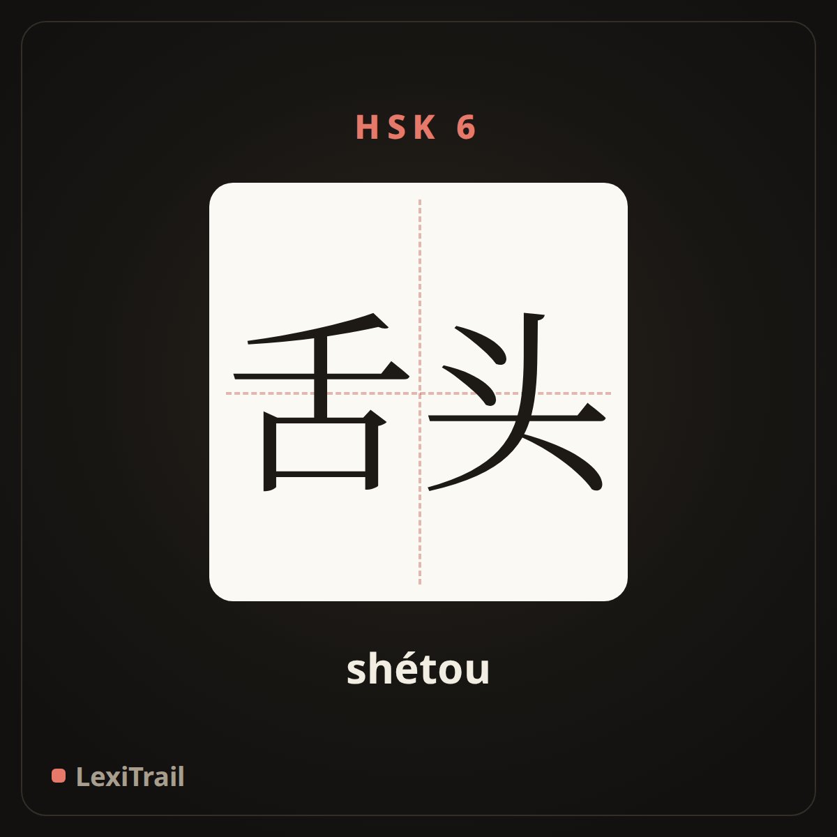 舌头 — the Chinese character for Tongue (shétou), stroke diagram