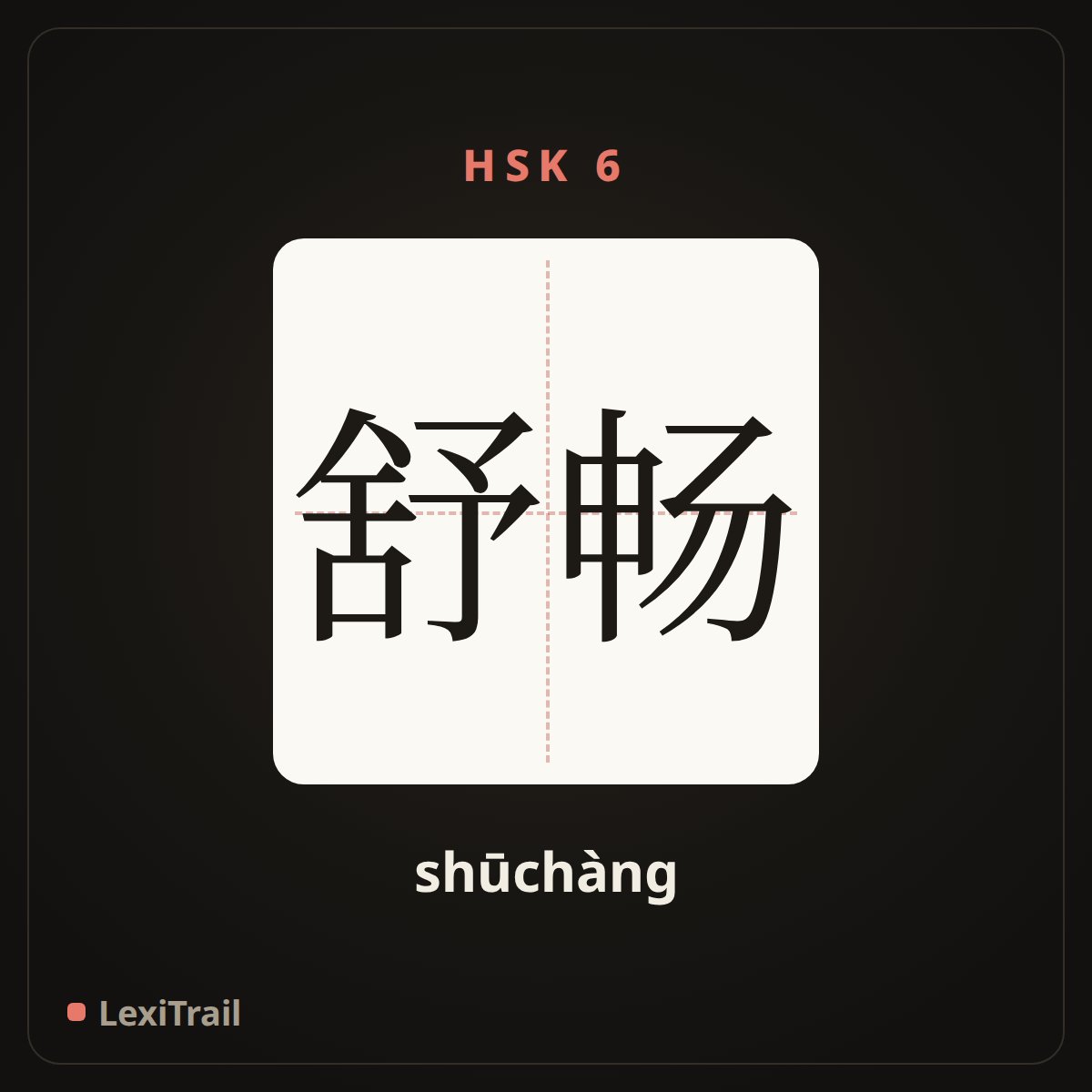舒畅 — the Chinese character for Happy, entirely free from worry (shūchàng), stroke diagram