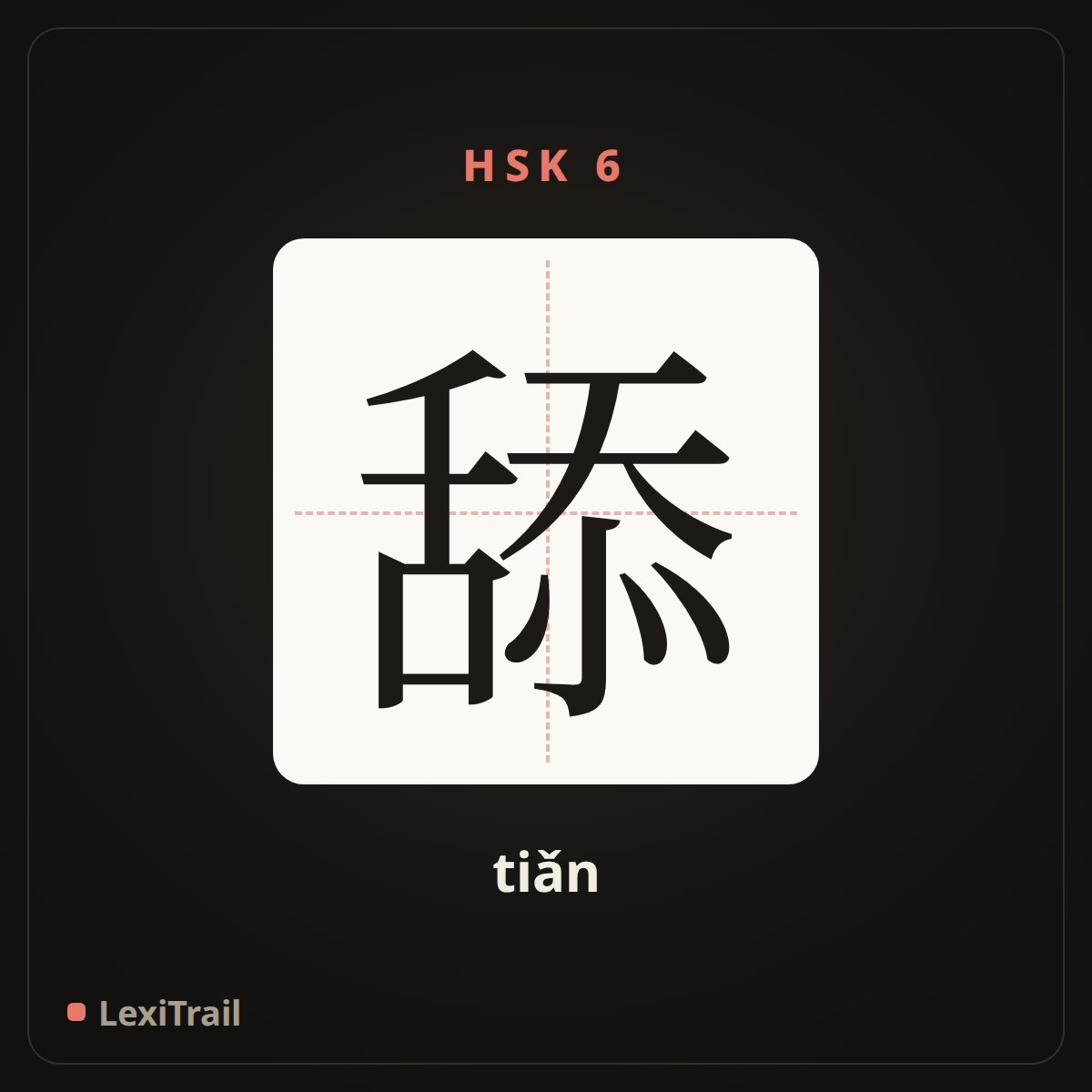 舔 — the Chinese character for lick (tiǎn), stroke diagram