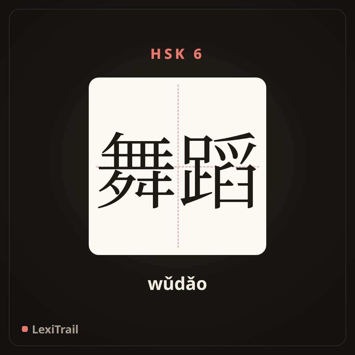 舞蹈 — the Chinese character for Dance (wǔdǎo), stroke diagram