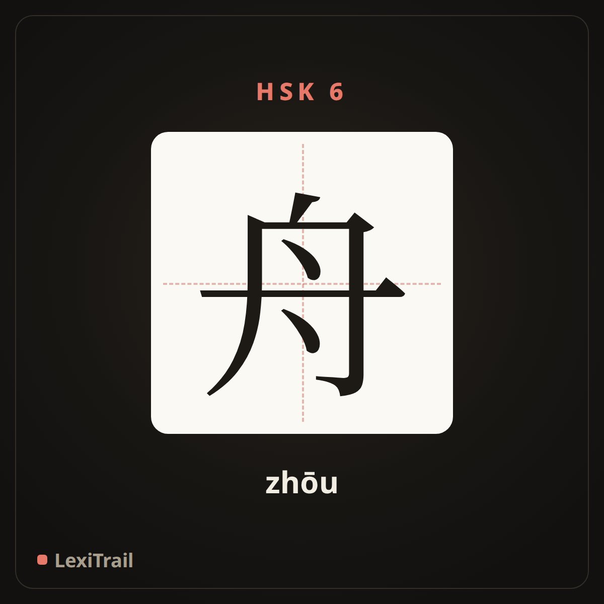 舟 — the Chinese character for boat (zhōu), stroke diagram