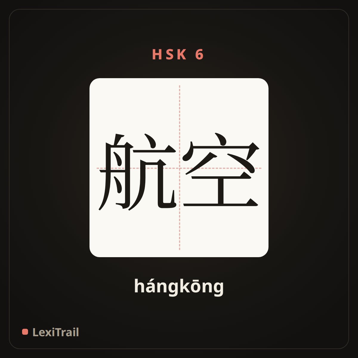 航空 — the Chinese character for aviation (hángkōng), stroke diagram